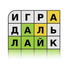Скачать Guess the Word in Russian — Безлимитные подсказки и открыты уровни