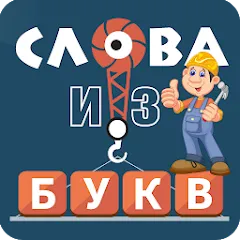 Скачать Слова из букв с модом — Подсказки доступны без ограничений