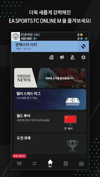 EA SPORTS FC Online M — Взломанная версия (Безлимитные деньги и усиленная команда) — скриншот 5