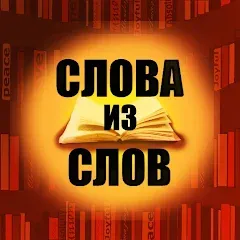 Скачать Слова из слов на телефон — Безлимитные подсказки и открыты все уровни