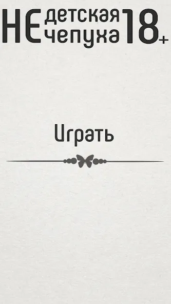 Скачать Не детская чепуха — Последняя версия (Взрослые задания без ограничений) — скриншот 1