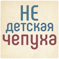 Скачать Не детская чепуха — Последняя версия (Взрослые задания без ограничений)