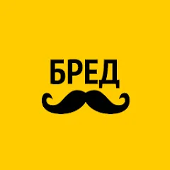 Бредусы — ребусы для Android (Мод Открыты все уровни и подсказки)