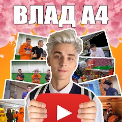 Скачать взломанную А4 - Угадай видео Челлендж — Без рекламы и открыты все уровни