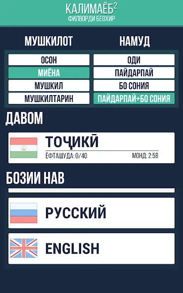 Калимаёб 2 - филворди беохир ё (Мод Без рекламы и все подсказки) — скриншот 3