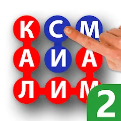 Калимаёб 2 - филворди беохир ё (Мод Без рекламы и все подсказки)