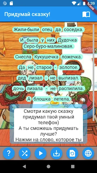 Придумай сказку! MOD — Безлимитные сказочные истории на Андроид — скриншот 1