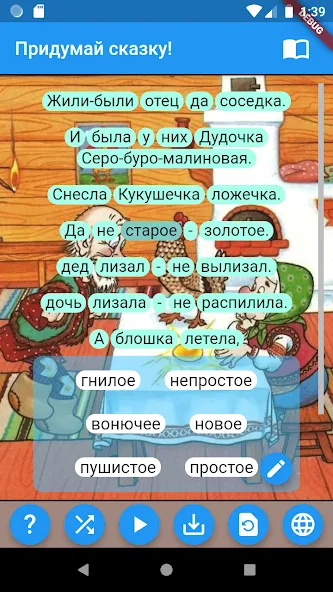 Придумай сказку! MOD — Безлимитные сказочные истории на Андроид — скриншот 2