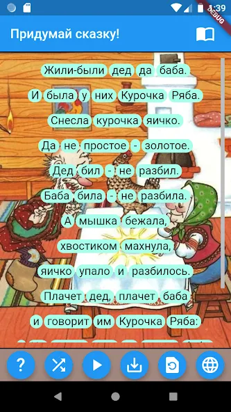 Придумай сказку! MOD — Безлимитные сказочные истории на Андроид — скриншот 4