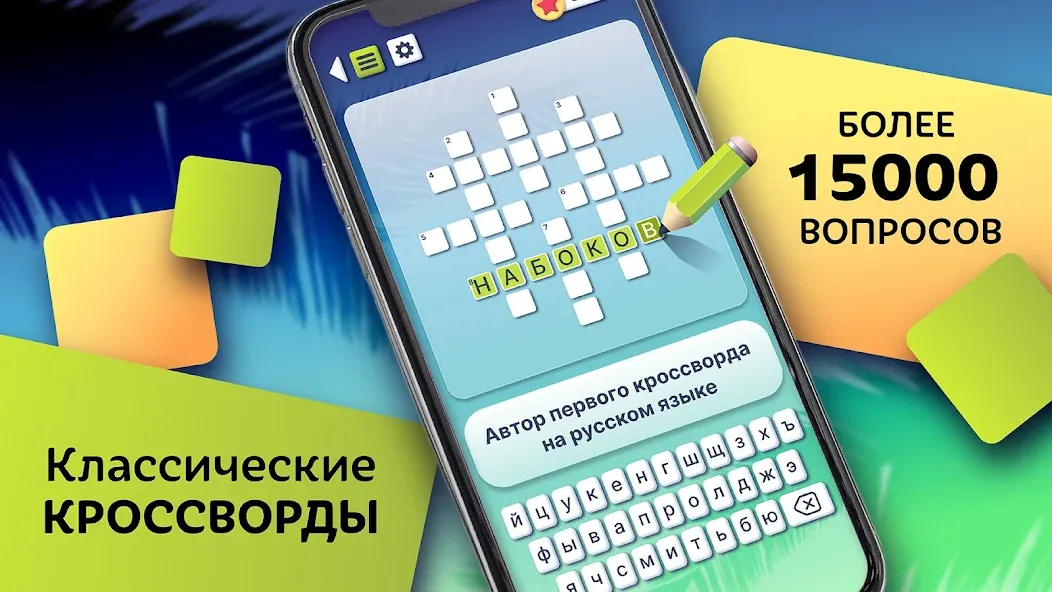 Скачать Crosswords in Russian language на Андроид — Безлимитные подсказки и открыты уровни — скриншот 1