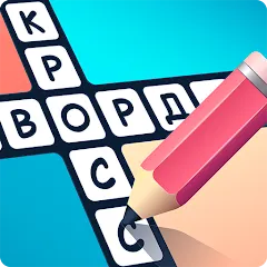 Скачать Crosswords in Russian language на Андроид — Безлимитные подсказки и открыты уровни