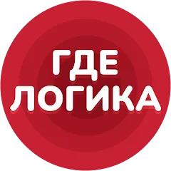 Скачать Где логика - Викторина 2023 (Мод: Открыты все уровни и подсказки) на Андроид