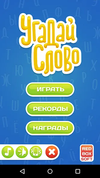 Скачать Угадай Слово на Android — Безлимитные подсказки и открыты все уровни — скриншот 1