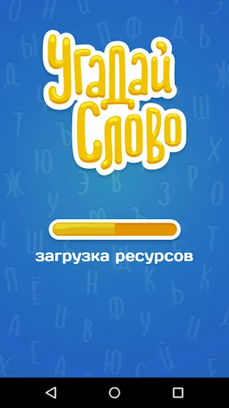 Скачать Угадай Слово на Android — Безлимитные подсказки и открыты все уровни — скриншот 5