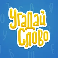 Скачать Угадай Слово на Android — Безлимитные подсказки и открыты все уровни