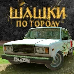 Скачать Traffic Racer Russian Village — Последняя версия (Безлимитные деньги и открыты все машины)