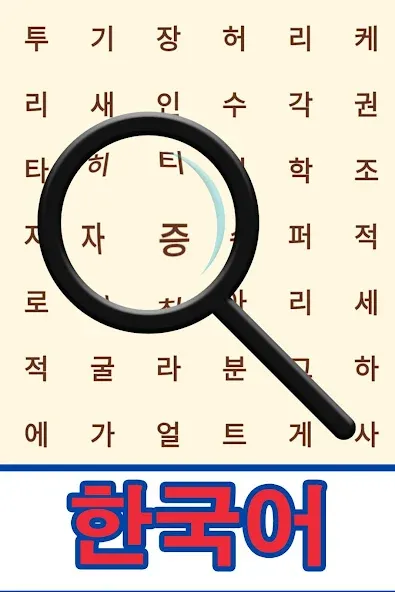 Korean! Word Search на Андроид — Безлимитные подсказки и жизни — скриншот 1 Korean! Word Search на Андроид — Безлимитные подсказки и жизни — скриншот 1