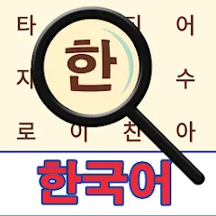 Korean! Word Search на Андроид — Безлимитные подсказки и жизни