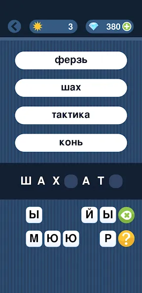 Взломанная Угадай слово по подсказке! на Андроид — Открыты все слова и подсказки — скриншот 3