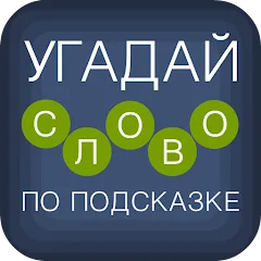 Взломанная Угадай слово по подсказке! на Андроид — Открыты все слова и подсказки