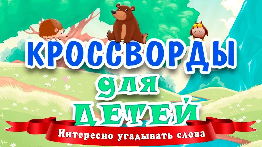 Кроссворды для детей Mod APK Открыты все кроссворды — Скачать на Андроид — скриншот 1 Кроссворды для детей Mod APK Открыты все кроссворды — Скачать на Андроид — скриншот 1