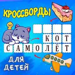 Кроссворды для детей Mod APK Открыты все кроссворды — Скачать на Андроид