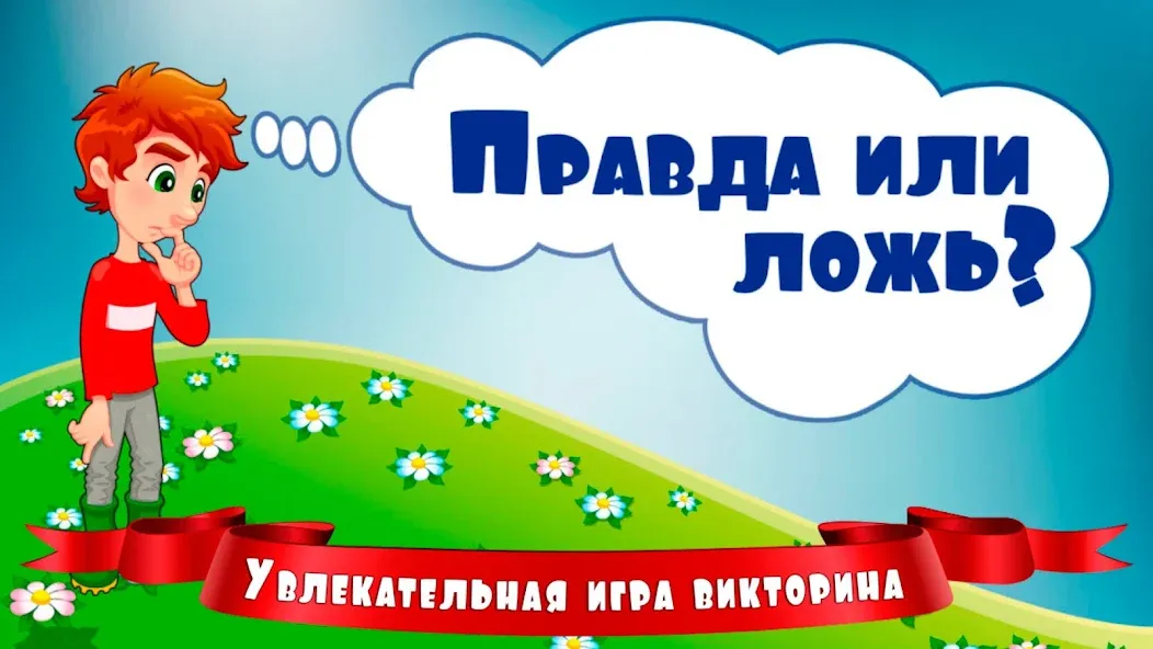 Скачать Правда или ложь для детей (Мод: Без рекламы и все вопросы открыты) на Андроид — скриншот 1