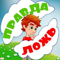 Скачать Правда или ложь для детей (Мод: Без рекламы и все вопросы открыты) на Андроид