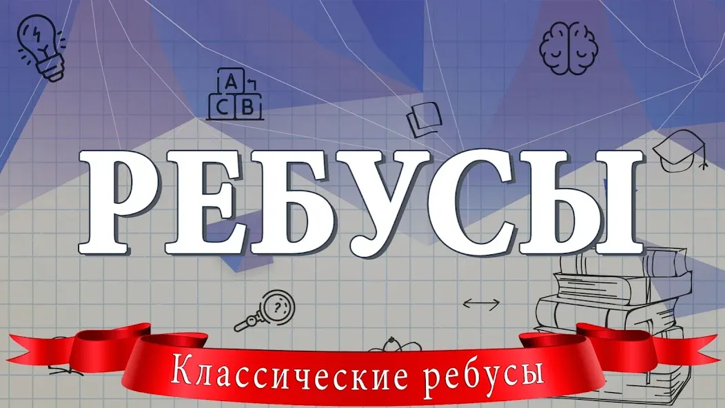 Ребусы MOD — Открыты все ребусы и подсказки на Андроид — скриншот 1 Ребусы MOD — Открыты все ребусы и подсказки на Андроид — скриншот 1