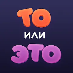 Скачать взломанную То или Это — Открыты все вопросы и темы