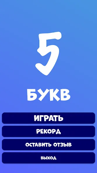 Скачать взломанную 5 букв Слова Вордли — Открыты все уровни без рекламы — скриншот 2