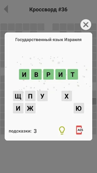 Скачать Кроссворды без интернета с модом — Кроссворды доступны без интернета — скриншот 4 Скачать Кроссворды без интернета с модом — Кроссворды доступны без интернета — скриншот 4