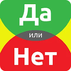 Взломанная ДА или НЕТ на Андроид — Безлимитные подсказки и попытки