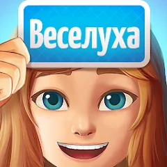Взломанная Веселуха: игра для компании! на Андроид — Все задания открыты без ограничений