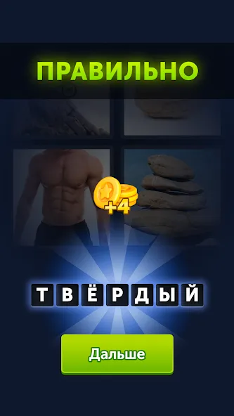 4 фотки 1 слово — Мод: Безлимитные подсказки и монеты — скриншот 3