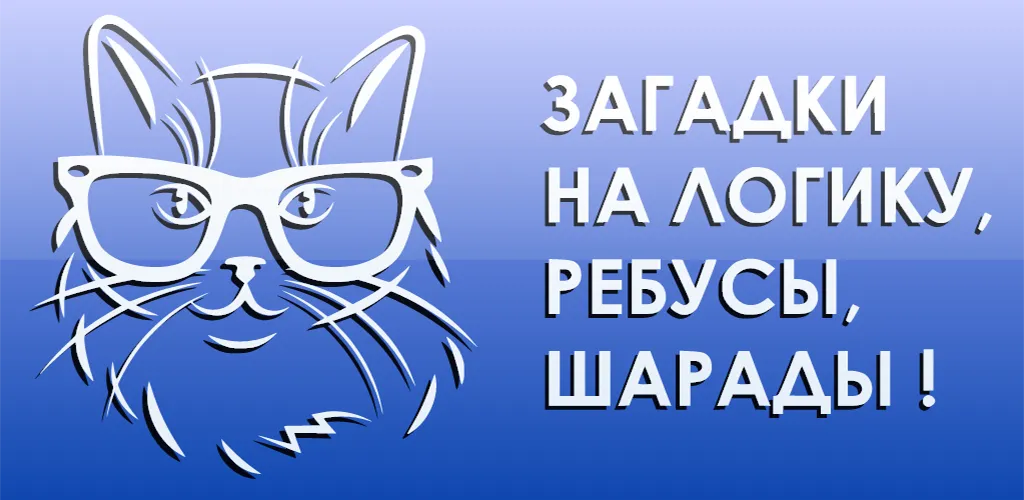 1000 и одна загадка на логику. MOD — Безлимитные подсказки и все загадки открыты на Андроид — скриншот 5 1000 и одна загадка на логику. MOD — Безлимитные подсказки и все загадки открыты на Андроид — скриншот 5