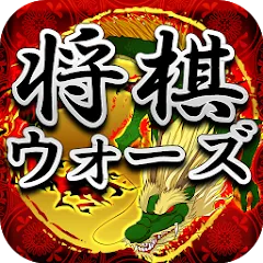Скачать Shogi Wars — Безлимитные подсказки и быстрый матч