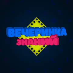 Вечеринка Знаний MOD APK — Безлимитные подсказки и очки