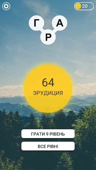 Скачать взлом Гра в слова Українською на Андроид — Безлімітні підказки та відкриті рівні — скриншот 1 Скачать взлом Гра в слова Українською на Андроид — Безлімітні підказки та відкриті рівні — скриншот 1