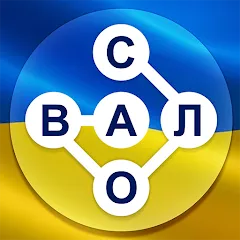 Скачать взлом Гра в слова Українською на Андроид — Безлімітні підказки та відкриті рівні