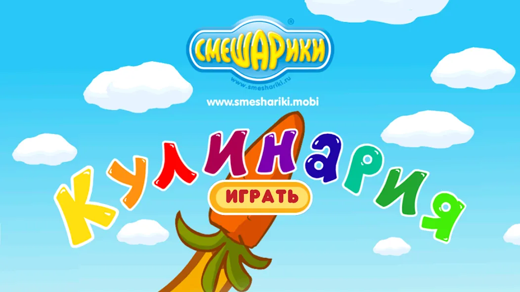 Смешарики. Кулинария MOD — Безлимитные монеты и энергия на Андроид — скриншот 1