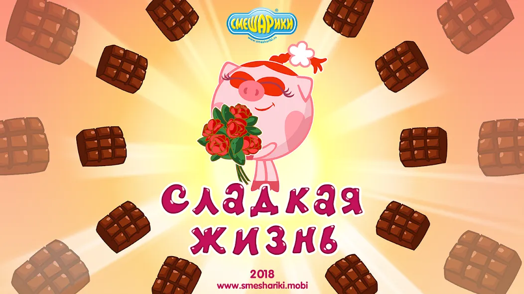 Смешарики. Сладкая жизнь на Андроид — Мод Безлимитные монеты и все уровни — скриншот 1 Смешарики. Сладкая жизнь на Андроид — Мод Безлимитные монеты и все уровни — скриншот 1