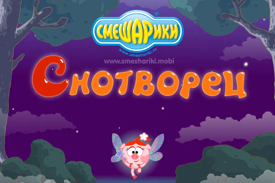 Смешарики. Снотворец MOD — Без рекламы и открыты уровни на Андроид — скриншот 1