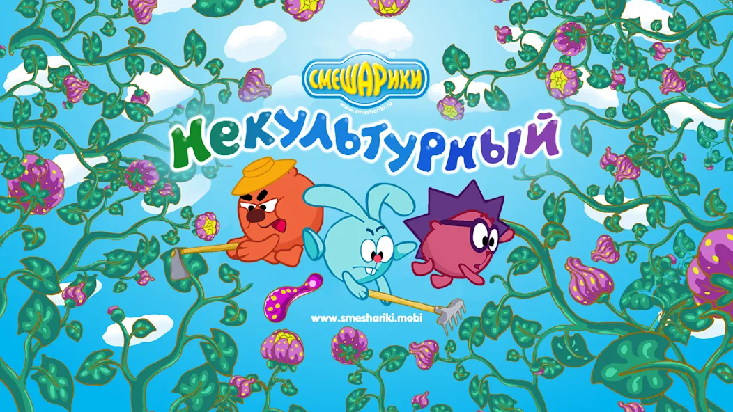 Скачать Смешарики. Некультурный — Открыты все уровни и без рекламы — скриншот 1 Скачать Смешарики. Некультурный — Открыты все уровни и без рекламы — скриншот 1