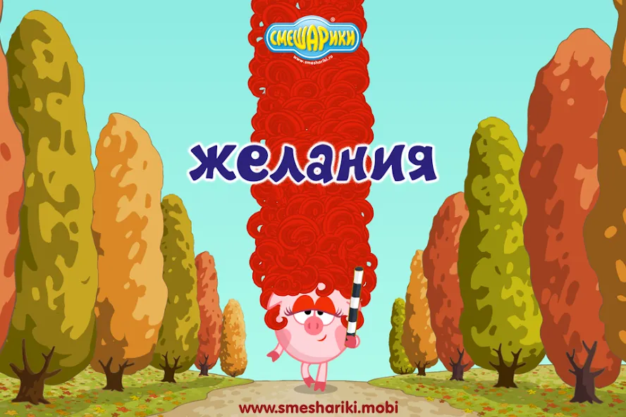 Скачать взломанную Смешарики. Желания — Безлимитные желания и открытые уровни — скриншот 1
