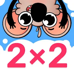 Multiplication Games For Kids. — Взломанная версия (Открыты все уровни и режимы)