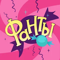 Фанты - игра для компании MOD — Все задания разблокированы и без рекламы на Андроид