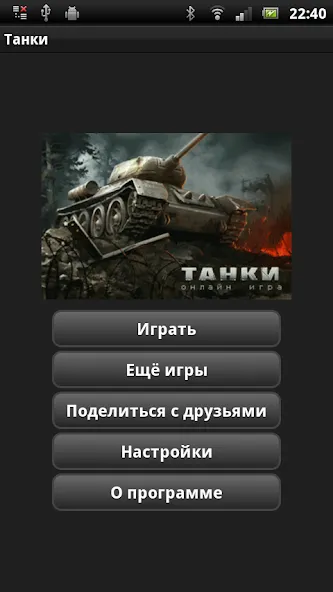 Танки — Взломанная версия (Много денег и мощные танки) — скриншот 1 Танки — Взломанная версия (Много денег и мощные танки) — скриншот 1