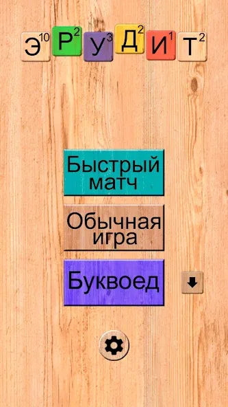 Эрудит онлайн игра в слова на Андроид — Безлимитные подсказки и бонусы — скриншот 1