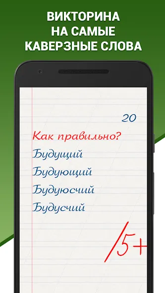 Взлом Грамотей! Викторина орфографии — Безлимитные подсказки и жизни — скриншот 1